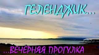 ГЕЛЕНДЖИК... ВЕЧЕРНЯЯ ПРОГУЛКА... 12 апреля 2019 ...