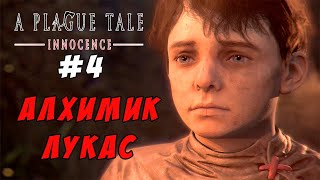 АЛХИМИК ЛУКАС или A PLAGUE TALE: INNOCENCE #4