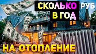 СКОЛЬКО ДЕНЕГ ТРАЧУ ЗА ГОД НА ТЕПЛО В ДОМЕ