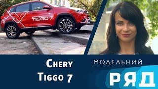 МОДЕЛЬНИЙ РЯД: кросовер CHERY Tiggo 7 (Чері Тігго 7)