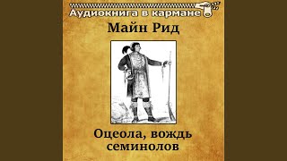 Оцеола, вождь семинолов, Чт. 28