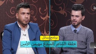 برنامج رسائل //حلقة الشاعر //المبدع  مهيمن الامين