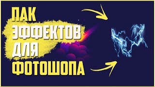 ПАК ЭФФЕКТОВ ДЛЯ ФОТОШОПА CS6