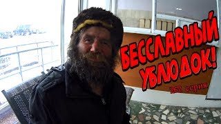 One day among homeless!/ Один день среди бомжей -  262 серия - Бесславный Ублюдок! (18+)