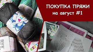 Покупки пряжи на август, часть 1 | Камера портит цвет | Что вяжу - не знаю :)