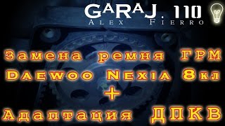 Замена ремня ГРМ Daewoo Nexia 8кл. 1.5 + Адаптация ДПКВ