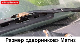 Дворники на Матиз: размер и виды.