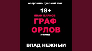 Поэма Граф Орлов. Иван Барков. Осторожно русский мат 18+