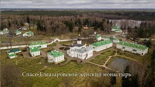 Спасо-Елеазаровский женский монастырь