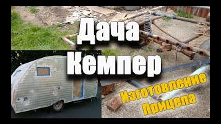 Прицеп Для Дачи, кемпер, Дача на колесах