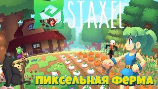 Пиксельная ферма  ► Staxel #1 прохождение