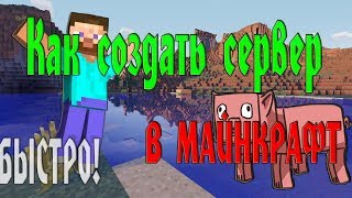 как создать свой сервер в майнкрафт 1.8