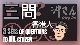 〔Eng/Chi Sub〕第十一集：三問香港人｜Ep11: Three Sets of Questions to Hong Kong Citizen｜沖出黎講