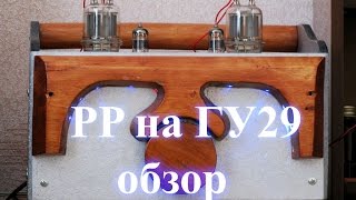 Двухтактный усилитель на ГУ29 по мотивам Lynx VTA39. Обзор