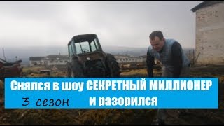 РАЗОРИЛСЯ ПОСЛЕ УЧАСТИЯ В ШОУ СЕКРЕТНЫЙ МИЛЛИОНЕР 3 СЕЗОН. ДМИТРИЙ ВАСИЛЬЕВ СЕКРЕТНЫЙ МИЛЛИОНЕР 3.