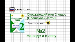 Задание 2 На воде и в лесу - Окружающий мир 2 класс (Плешаков А.А.) 2 часть