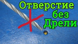★ОТВЕРСТИЕ без ДРЕЛИ.Как сделать дырку в тонких материалах ЛЮБОГО ДИАМЕТРА.Без Сверления Отверстие