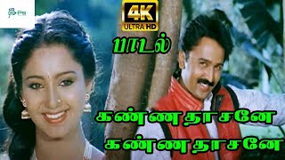 Kannadasane Kannadasane Vanthuvidu  ||கண்ணதாசனேகண்ணதாசனே ||S. P. B, K. S. Chithra || H D Love Song