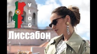 ПОРТУГАЛИЯ ЛИССАБОН / ЦЕНЫ / ЧТО ПОСМОТРЕТЬ ? МОИ СОВЕТЫ