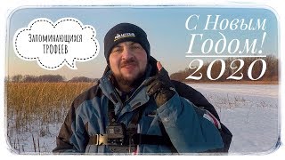 С НОВЫМ 2020 ГОДОМ! Александр Тупицын (Pro_Fishing)