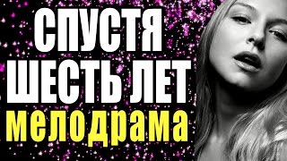 Спустя шесть лет 2016 Русская мелодрама, Новинка