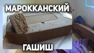 Процесс производства марокканского гашиша от потомственных производителей