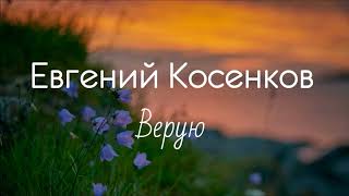 Христианская Музыка || Евгений Косенков - Верую || Христианские песни