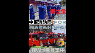 恋するフォーチュンクッキー 【新入団員募集中】 中原消防団Ｖｅｒ．