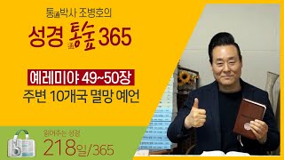 [218일] 주변 10개국 멸망 예언(렘49~50장) | 통박사 조병호가 읽어주는 성경