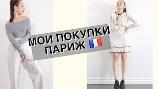 Мои покупки на лето ПАРИЖ/ розыгрыш украшения от Stilnest