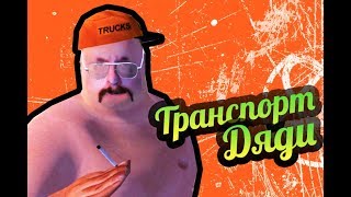 My Summer Car ? Транспорт дяди! Где грузовик и бусик? Ключи!