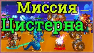 Хроники Хаоса прохождение миссия Цистерна 14 глава кампании пачка с Ясмин сбор охладителя