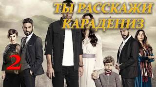 ТЫ РАССКАЖИ КАРАДЕНИЗ 38 СЕРИЯ 2 СЕЗОН /Премьера 30 января 2019/ РУССКАЯ ОЗВУЧКА, ОПИСАНИЕ