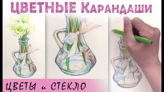 "Цветы и стекло" как нарисовать ? КАРАНДАШИ цветные акварельные