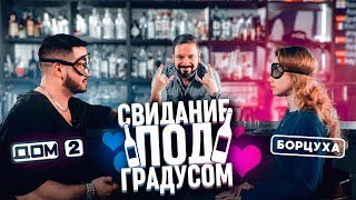 ДОМ 2 - БОРЦУХА / СВИДАНИЕ ПОД ГРАДУСОМ / ПРАВДА ИЛИ ВЫПИВКА / БАЗИНЯН ШОУ