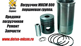 Погрузчик МКСМ 800 поршневая группа.