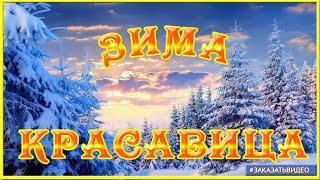 Зима красавица  ❄️ Натуральные зимние видео фоны и футажи  ❄️ Замела метелица город мой часть 3 ❄️