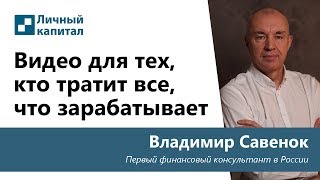 Видео для тех, кто тратит все, что зарабатывает