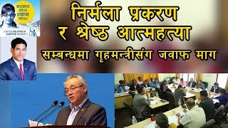 निर्मला प्रकरण र श्रेष्ठ आत्महत्या सम्बन्धमा गृहमन्त्रीसंग जवाफ माग | Lalita Niwas Prakaran