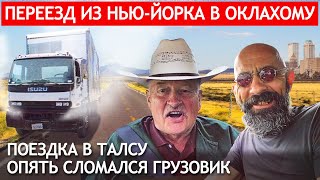 Переезд из Нью-Йорка в Оклахому: поездка в Талсу, опять сломался грузовик, дорога домой