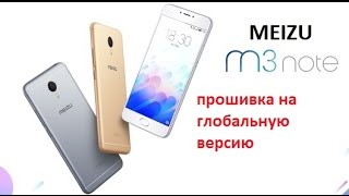 Прошивка Meizu m3 note. Из китайца делаем международный.