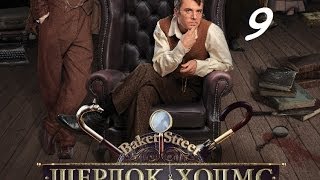 Шерлок Холмс 9 серия 2013 фильм сериал