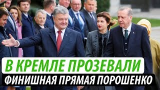 В Кремле прозевали. Финишная прямая Порошенко