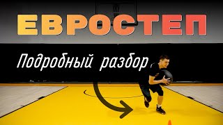 Евростеп. Разбор техники выполнения