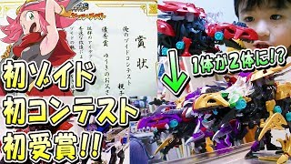 【俺のゾイドコンテスト】初ゾイド！そしてまさかの優秀賞！！【ゆうき７歳６か月】
