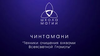 "Техники очищения буквами  Всеясветной Грамоты" (описание)