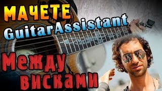 МАЧЕТЕ - Между висками (Урок под гитару)