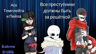 ●Все преступники...● Аск Темплейта и Пейла● 【Katren DARK】
