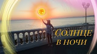 Солнце в ночи - Красавина Маргарита / Стихотворение. Стихи о мире. Стихи о мечтах.