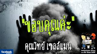THE GHOST RADIO | ขอบคุณค่ะ | คุณวิทย์ เซลส์แมน | 27 มกราคม 2561 | TheghostradioOfficial